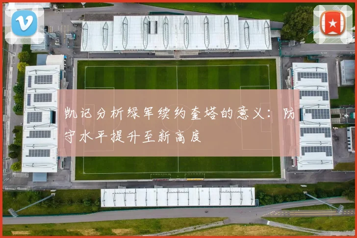 凯记分析绿军续约奎塔的意义：防守水平提升至新高度